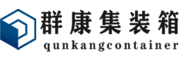 张家口集装箱 - 张家口二手集装箱 - 张家口海运集装箱 - 群康集装箱服务有限公司